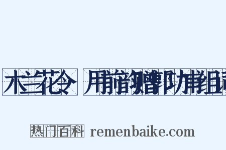 木兰花令·用前韵赠郭功甫组词是什么意思的图片